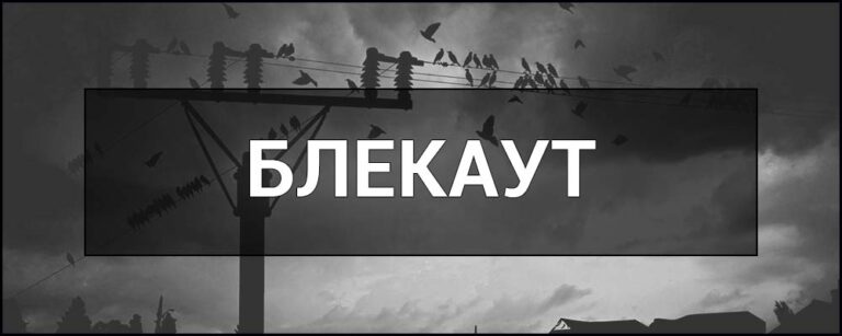Блекаут: що це таке, чому він стає реальністю та як готуватися кожному