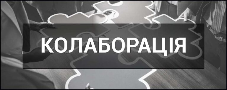 Колаборація — це сучасна форма співпраці