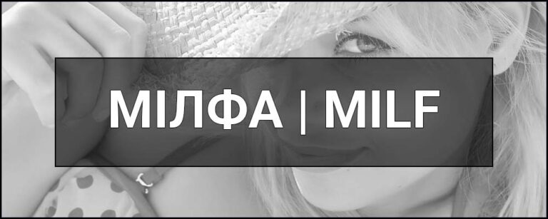 Що таке МІЛФА: культурний феномен чи стереотип? Розбираємося у суті поняття
