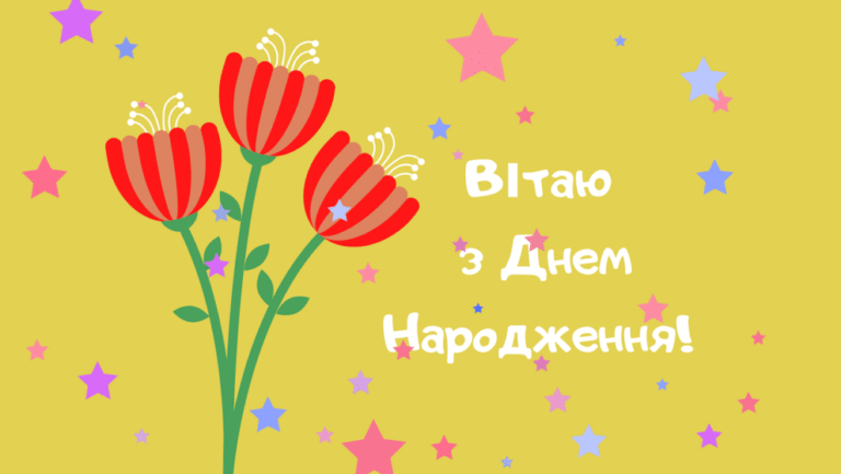 Вітання з днем народження в прозі