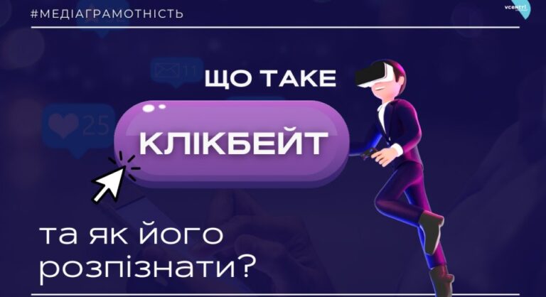 Клікбейт — це маніпуляція увагою в заголовках