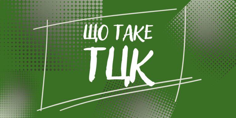 Що таке ТЦК: повний гід про Теріторіальні центри комплектування