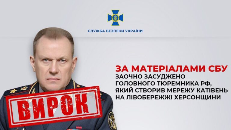 За матеріалами СБУ заочно засуджено головного тюремника РФ, який створив мережу катівень на Херсонщині