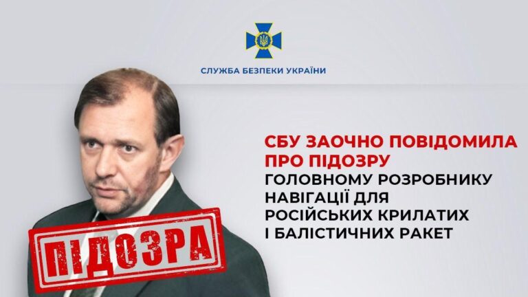 СБУ повідомила про підозру головному розробнику навігації російських ракет Олегу Борсуку, який втік з України до РФ