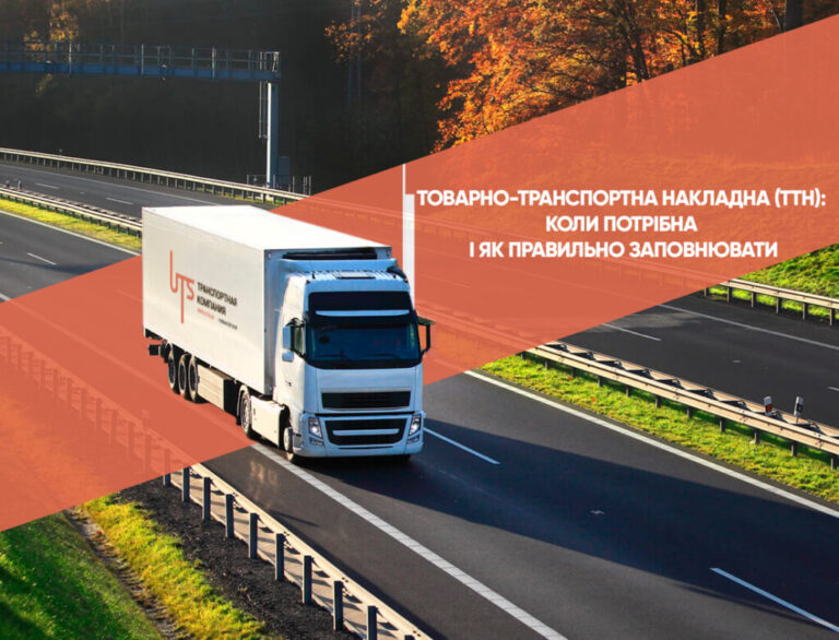 ТТН: Що Це Таке і Чому Цей Документ Важливий у Логістиці?