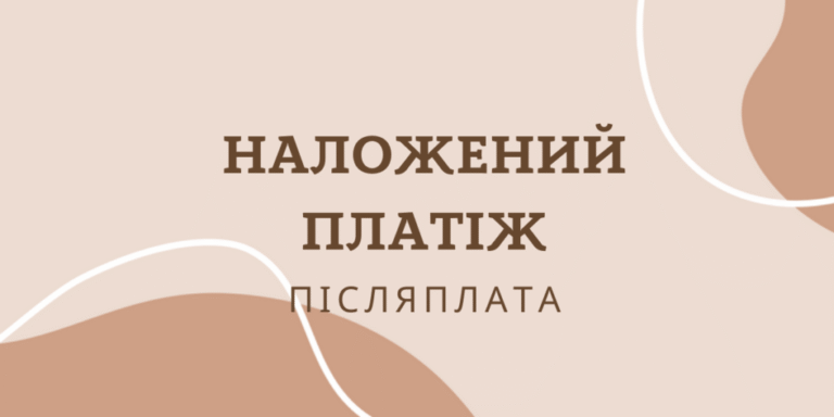 Що таке накладений(наложний) платіж: Ваш гід по безпечним покупкам
