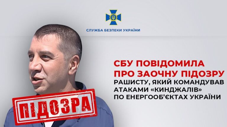 СБУ повідомила про заочну підозру рашисту, який командував атаками «Кинджалів» по енергооб’єктах України