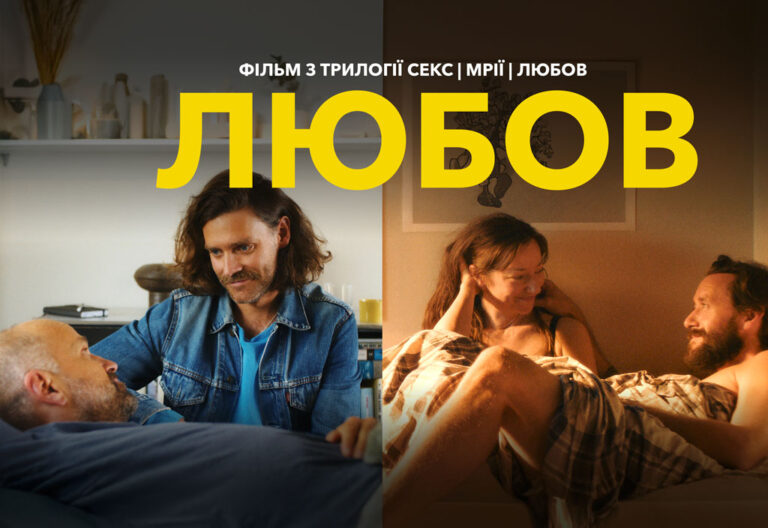 У кінопрокат вийшла трилогія «Секс. Мрії. Любов» — норвезька кінопоезія про інтимне, особисте і суспільне