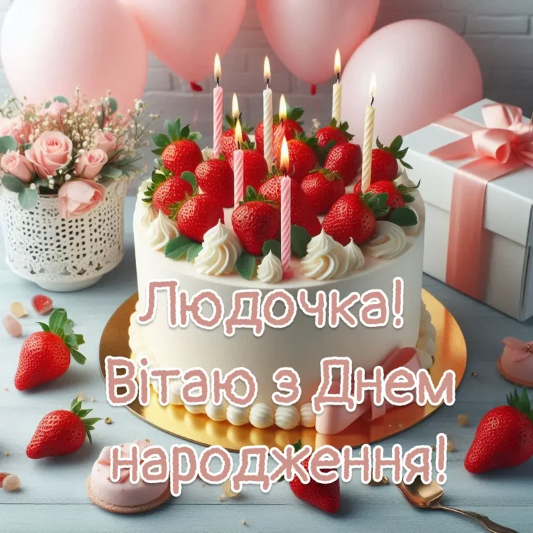 З днем народження Люда: картинки, листівки, привітання