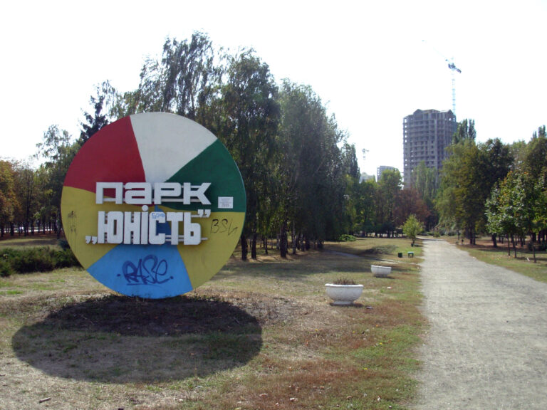 У Києві парк «Юність» планують перейменувати на честь видатного режисера Сергія Параджанова