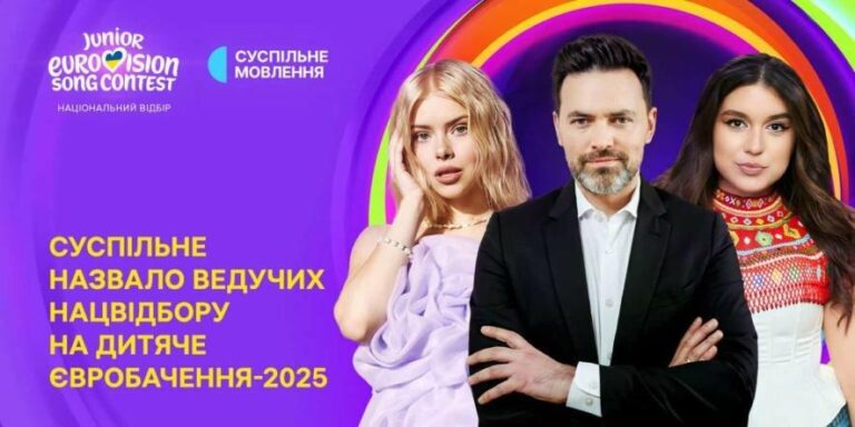 Ведучі фіналу Дитячого Євробачення-2025: хто представлятиме захід?