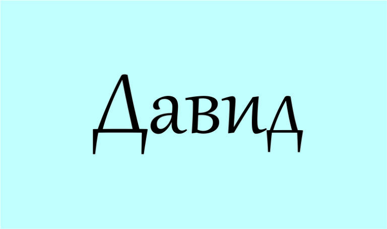 Давид значення імені: походження, характер та доля носія