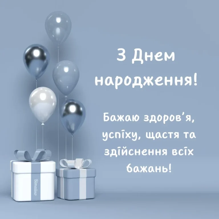 Привітання з днем народження мужчина(чоловік): картинки, листівки, тексти