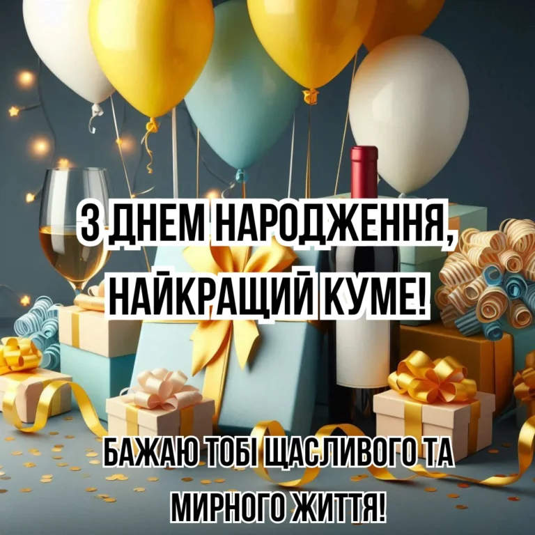 З Днем Народження Кум: найкращі привітання та ідеї для святкування
