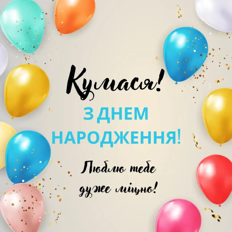 З Днем Народження Кумася: найкращі привітання та ідеї для святкування