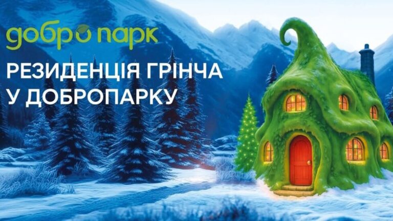 Київщина: У Добропарку відкриють зимову резиденцію Грінча
