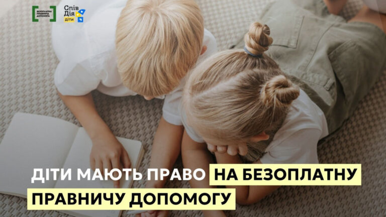Безкоштовні юридичні послуги для дітей у Києві: де їх знайти
