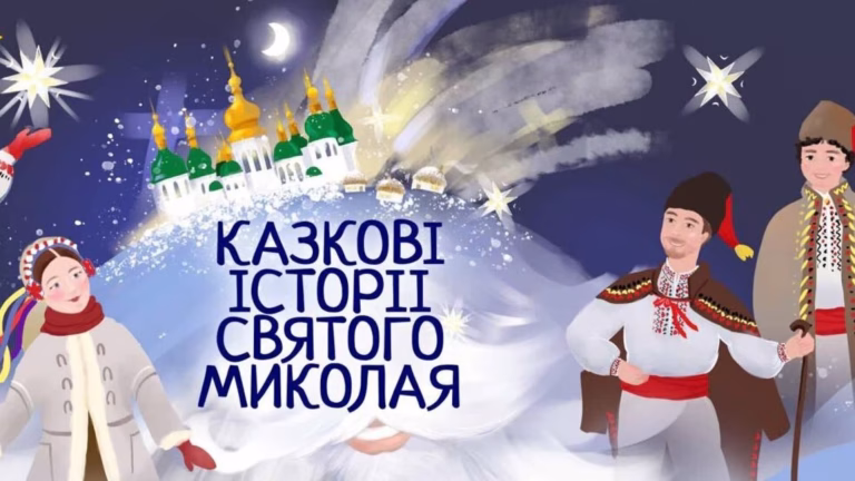 Свято у Київській опері — «Казкові історії Святого Миколая» 5–7 грудня