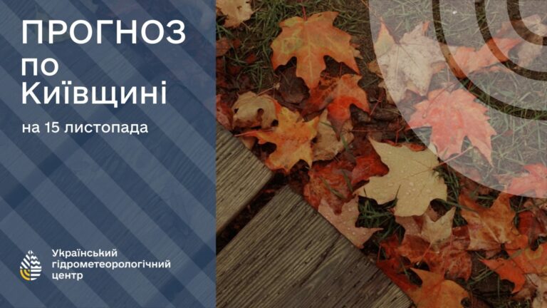 Київ 15 листопада: радість від сухого ранку і дощові перспективи після обіду
