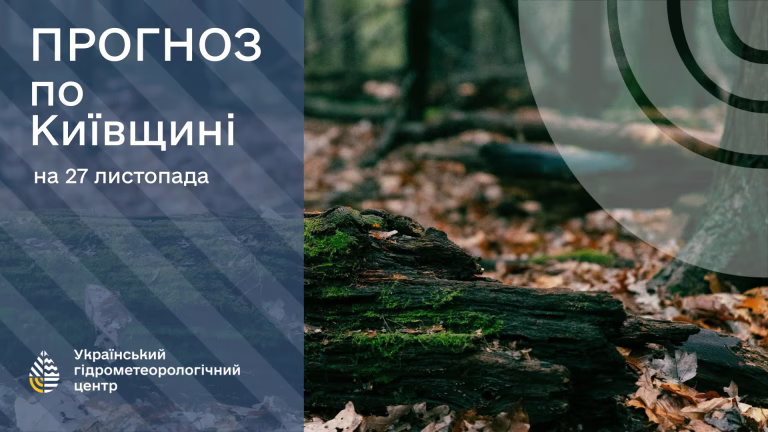 На Київщині 27 листопада очікується несподіване потепління до +10°