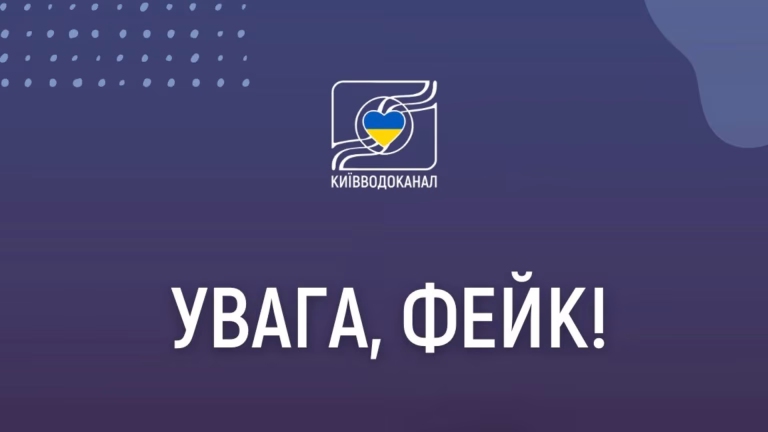 Київводоканал спростовує фейк про нібито графіки подачі води в Києві