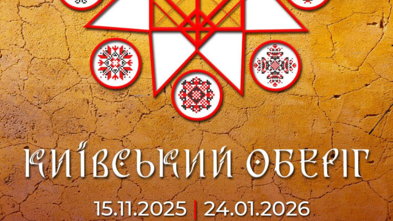 Три аспекти потенціалу: Музей Києва запрошує на виставку «Київський оберіг»
