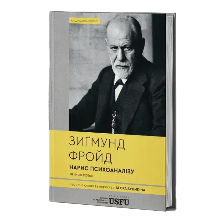 Від Фройда до наших днів: книги з психології, видані українською