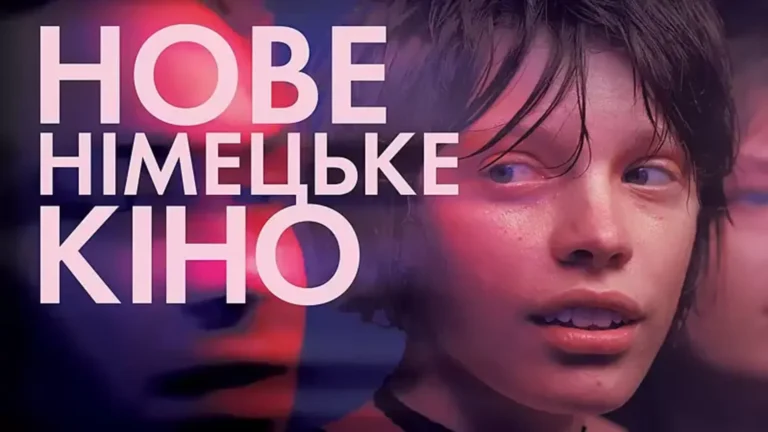 «Німецьке кіно сьогодні: шість прем’єр у Києві до 19 листопада»