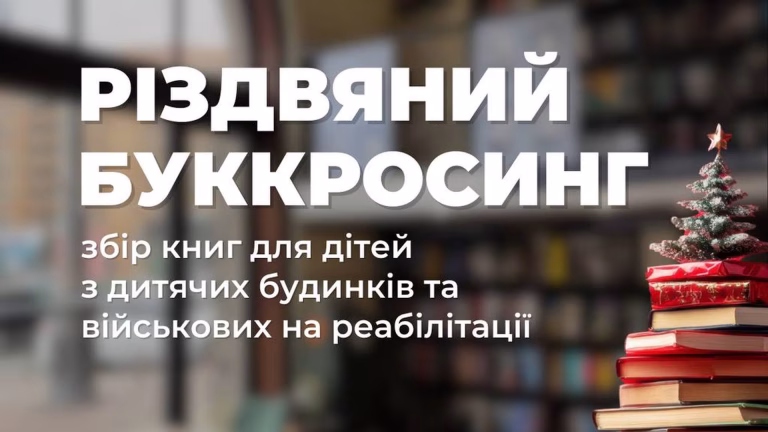У центрі Києва книгарня започаткувала Різдвяний буккросинг для дітей та військових