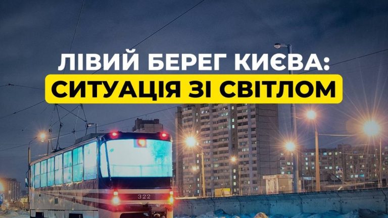 Позапланові відключення на Лівому березі Києва