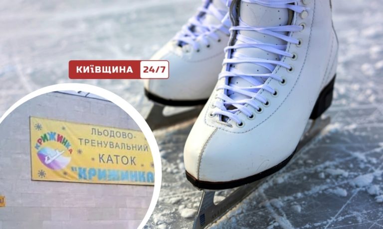 Київ ризикує втратити одну з ключових льодових арен для дітей та спортсменів