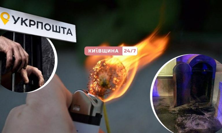 У Києві судитимуть 21-річного підпалювача поштомата «Укрпошти», який повірив у «завдання СБУ»
