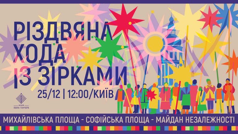 Різдвяна хода звіздарів у Києві та Бучі збере громаду 25 грудня