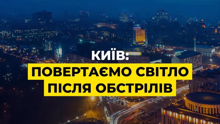 Розклад планових відключень електроенергії в Києві та області на 1 грудня