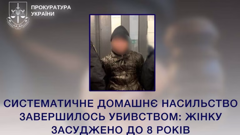 У Київській області жінці дали 8 років ув’язнення за систематичне насильство