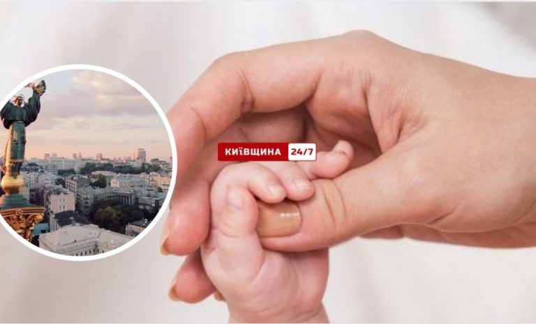 Народжуваність у Києві найвища, але демографічна динаміка тривожить — що відбувається у столиці