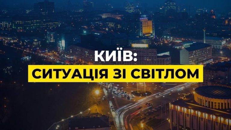 Київ живе за графіком: 3 години світла і 10 годин без електропостачання