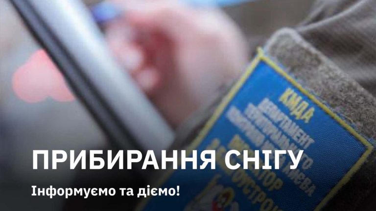 У Києві виписали 87 протоколів за неналежне прибирання снігу
