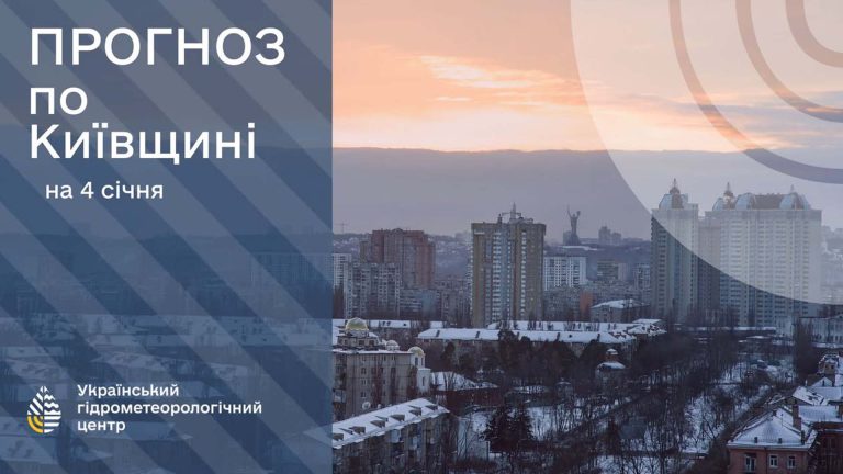 У Києві 4 січня прогнозують мороз до −8° і ожеледицю