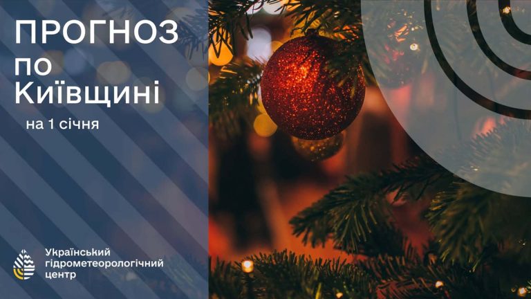 1 січня в Києві прогнозують морози до −13°С та ожеледицю