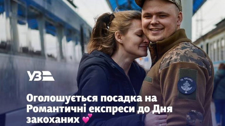 Укрзалізниця презентує святкові романтичні експреси з Києва та Львова 14–15 лютого