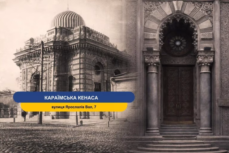 Караїмська кенаса на Ярославовому Валу — прихована перлина старого Києва