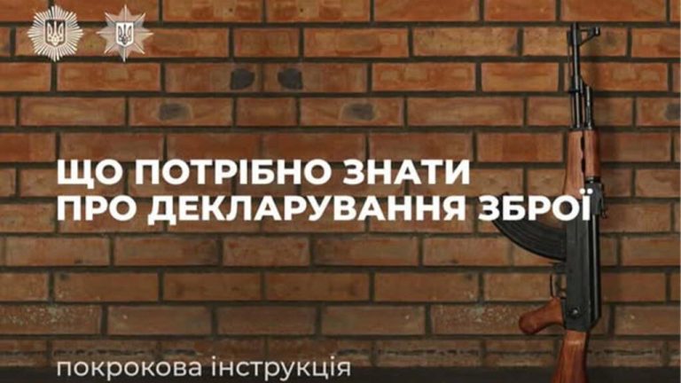 Понад 230 одиниць зброї внесено до декларацій у Київській області