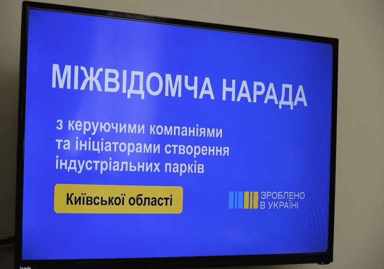 На Київщині обговорили інвестиції та фінансування індустріальних парків для створення нових виробництв і робочих місць