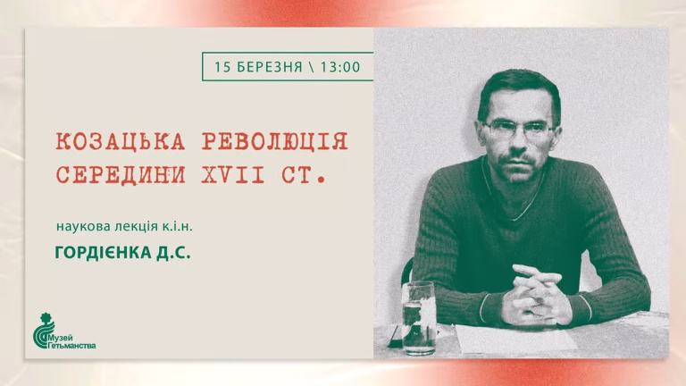 У Музеї Гетьманства в Києві стартує цикл лекцій про Хмельниччину з 15 березня