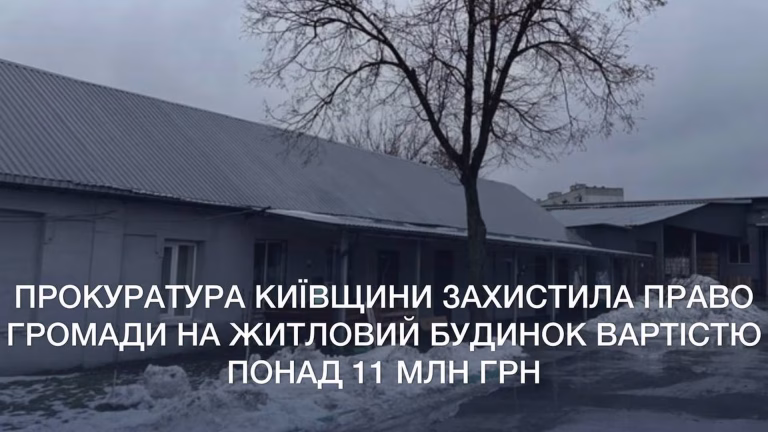 У Коцюбинському прокуратура Київщини відстояла будинок вартістю 11 млн грн