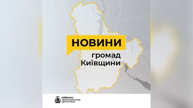 Новини Київщини: що відбувається у Гостомелі, Броварах та Обухові