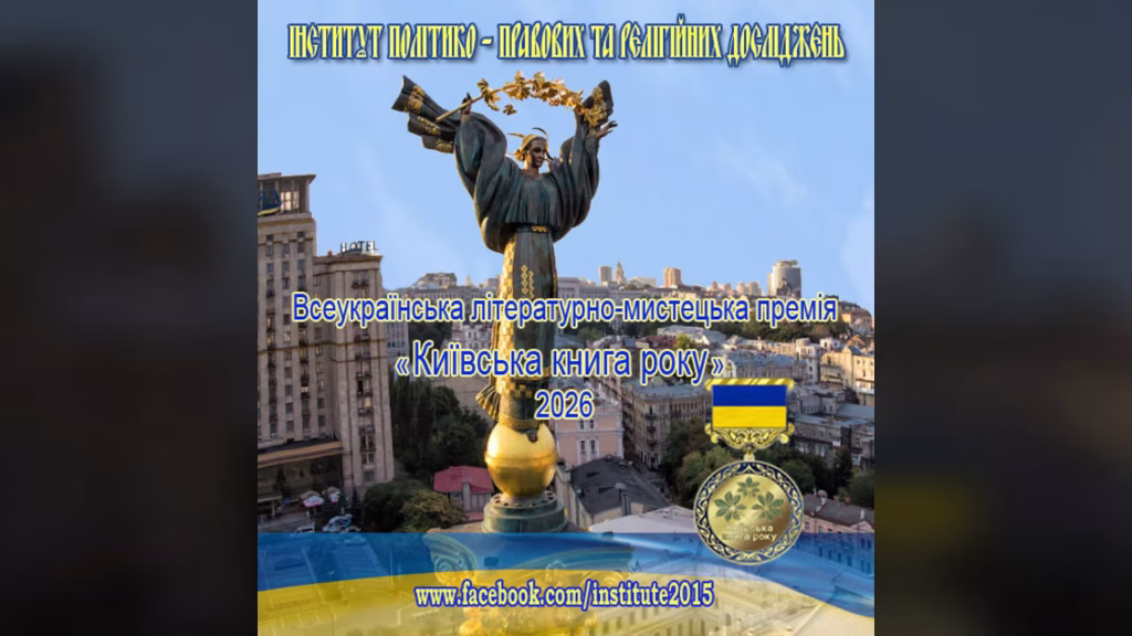 Оголошено переможців премії «Київська книга року 2026»