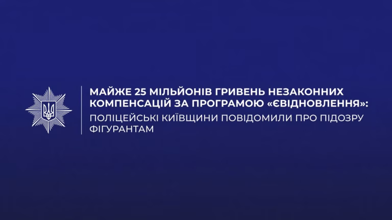 У Київській області поліція оголосила підозри 14 особам у заволодінні 25 млн грн