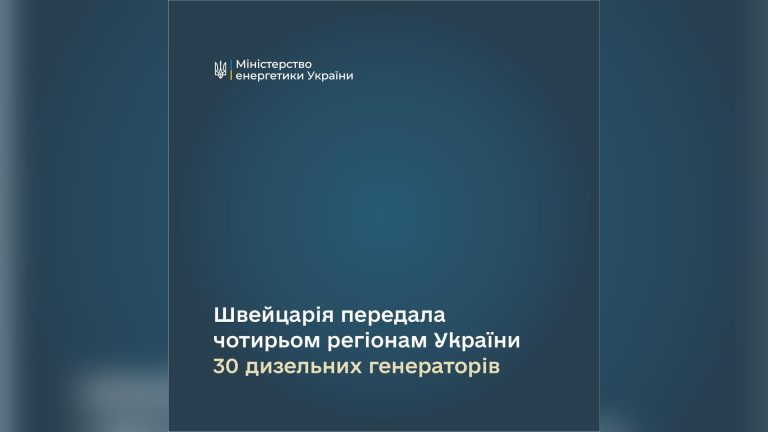 Швейцарія доставила 30 генераторів до Києва та трьох областей України